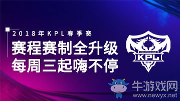 《王者榮耀》2018年kpl春季賽賽制介紹