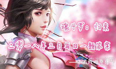 《魂斗羅：歸來》3月每日一題答案大全