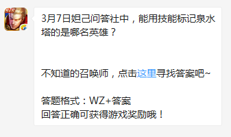 《王者榮耀》3月7日妲己問答社中，能用技能標記泉水塔的是哪名英雄？