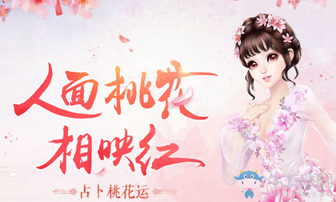 《QQ炫舞》人面桃花相映紅 占卜桃花領永久