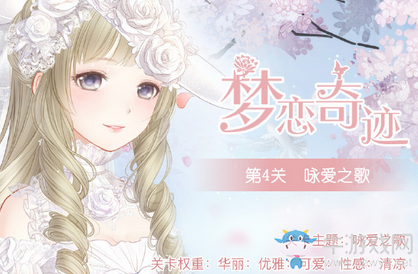《奇跡暖暖》夢戀奇跡5詠愛之歌過關(guān)攻略