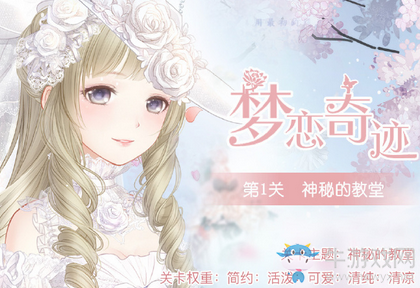 《奇跡暖暖》夢戀奇跡5神秘的教堂過關(guān)攻略