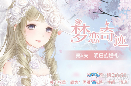 《奇跡暖暖》夢戀奇跡5明日的婚禮過關(guān)攻略