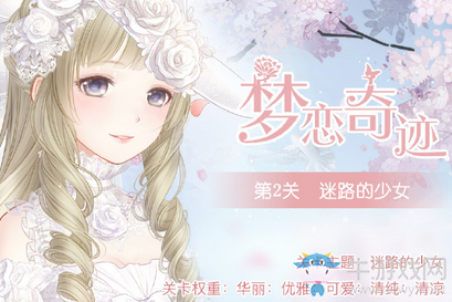 《奇跡暖暖》夢戀奇跡5迷路的少女過關(guān)攻略
