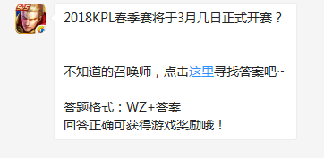 《王者榮耀》2018KPL春季賽將于3月幾日正式開賽？