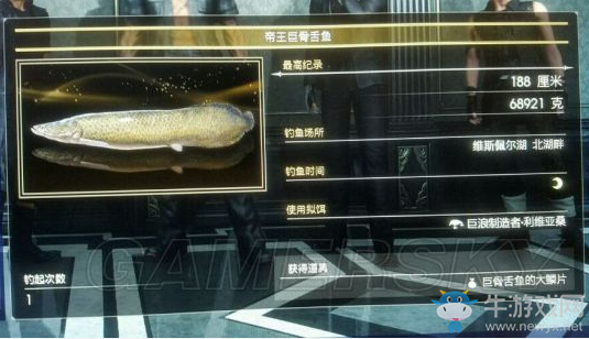 《最終幻想15》帝王巨骨舌魚在哪釣