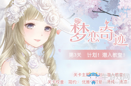 《奇跡暖暖》夢(mèng)戀奇跡5計(jì)劃潛入教堂過關(guān)攻略