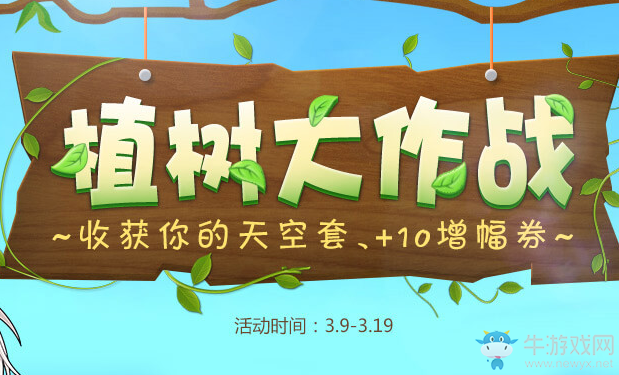 《DNF》植樹大作戰 植樹贏好禮