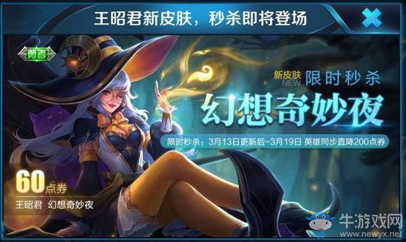 《王者榮耀》幻想奇妙夜 王昭君新皮膚限時(shí)秒殺