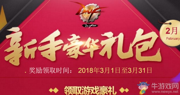 《DNF》2018年2月新手豪華禮包