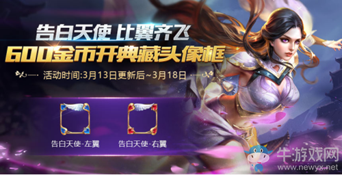 《王者榮耀》2018白色情人節(jié)600金幣開典藏頭像框