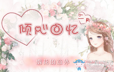 《奇跡暖暖》煙花的意外高分搭配