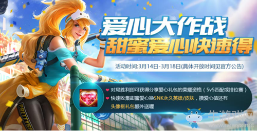 《王者榮耀》2018白色情人節(jié)愛(ài)心大作戰(zhàn)