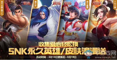 《王者榮耀》2018白色情人節(jié)SNK英雄、皮膚免費隨心兌