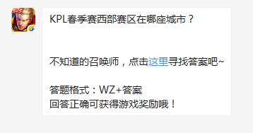 《王者榮耀》KPL春季賽西部賽區(qū)在哪座城市？