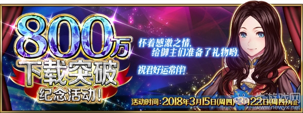 《FGO》800萬下載突破紀念活動一覽