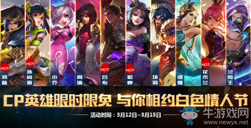 《王者榮耀》2018白色情人節(jié)CP英雄限時(shí)限免