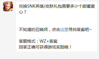 《王者榮耀》兌換SNK英雄/皮膚禮包需要多少個(gè)甜蜜愛(ài)心？