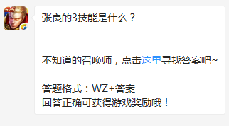 《王者榮耀》張良的3技能是什么？