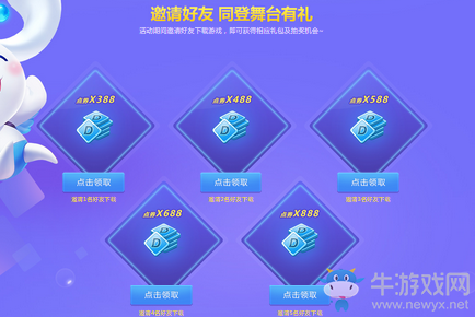 《qq炫舞》手游邀請好友獎勵內(nèi)容介紹
