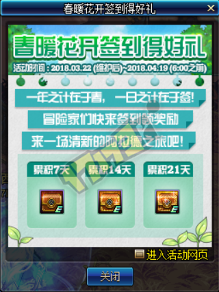 《DNF》春暖花開簽到得好禮