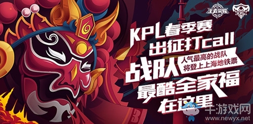 《王者榮耀》2018kpl春季賽出征打call投票活動(dòng)介紹