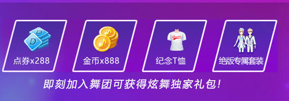 《QQ炫舞》手游百萬舞團招募活動介紹