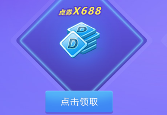 《qq炫舞》手游邀請(qǐng)四名好友獎(jiǎng)勵(lì)介紹