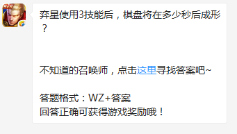 《王者榮耀》弈星使用3技能后，棋盤將在多少秒后成形？