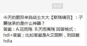 魂斗羅：歸來3月16日子蒹繼承的是什么神器？