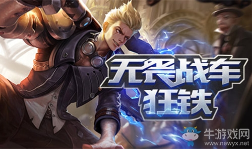 《王者榮耀》新英雄狂鐵上線時(shí)間介紹