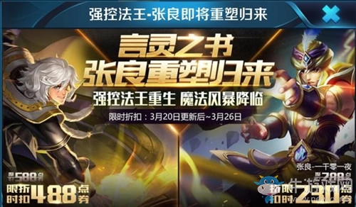《王者榮耀》3月20日更新內(nèi)容 張良&弈星
