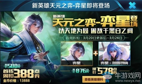 《王者榮耀》3月20日更新內(nèi)容 張良&弈星