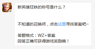 《王者榮耀》新英雄狂鐵的稱號是什么？