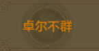 《qq華夏》稱號獲取大全