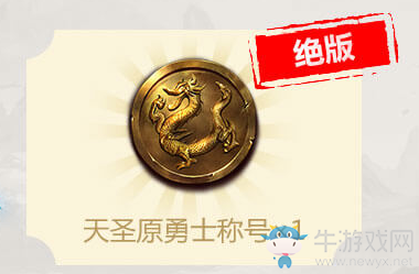《QQ華夏》手游天圣元勇士稱號(hào)獲取方法