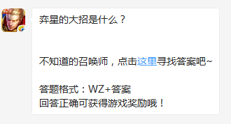 《王者榮耀》弈星的大招是什么？