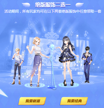 《qq炫舞》手游絕版服飾二選一活動地址