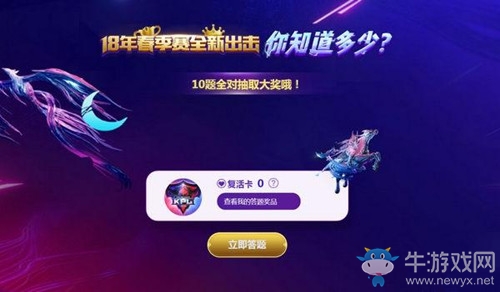 《王者榮耀》2018年kpl春季賽全新出擊題庫(kù)答案大全