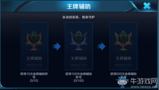 《王者榮耀》王牌輔助成就介紹