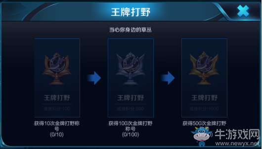 《王者榮耀》王牌打野成就介紹