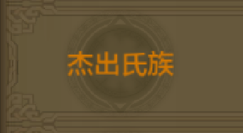 《QQ華夏》手游杰出氏族稱號(hào)獲取方法