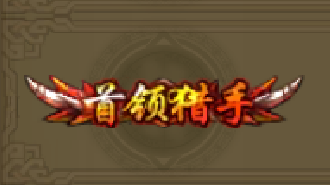 《QQ華夏》手游首領(lǐng)獵手稱號(hào)獲取方法
