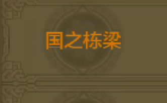 《QQ華夏》手游國之棟梁稱號(hào)獲取方法