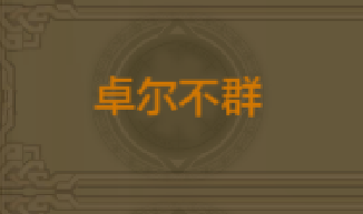 《QQ華夏》手游卓爾不群稱號獲取方法