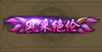 《qq華夏》稱號獲取大全