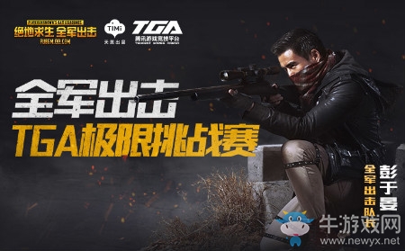 《絕地求生：全軍出擊》TGA極限挑戰(zhàn)賽報(bào)名時(shí)間介紹