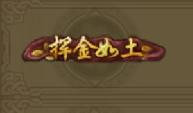 《QQ華夏》手游揮金如土稱號獲取方法