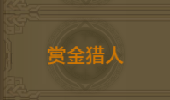 《QQ華夏》手游賞金獵人稱號獲取方法