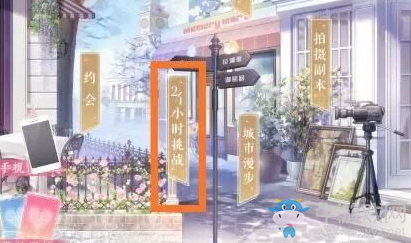 《戀與制作人》24小時挑戰(zhàn)系統(tǒng)介紹